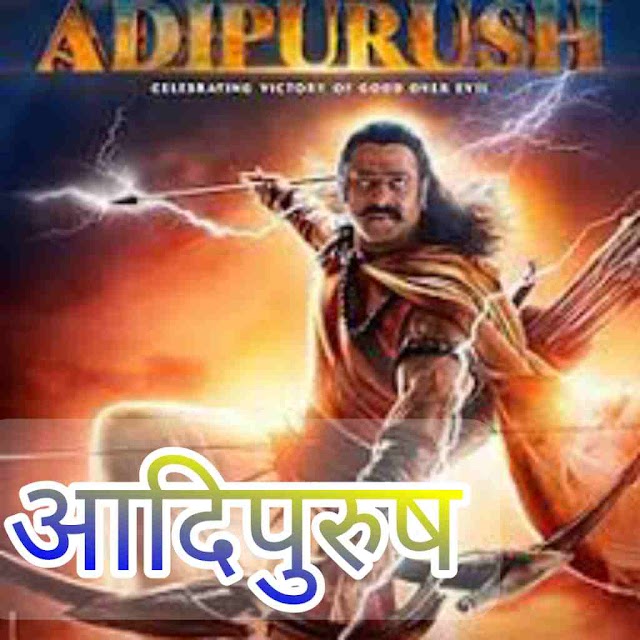 Adipurush Movie ( 2023 ) trailer, Release date , Cast, Budget