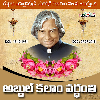 apj-abdul-kalam-vardanti-death-anniversary-telugu-inspiring-quotes-greetings-wishes-sms-messages