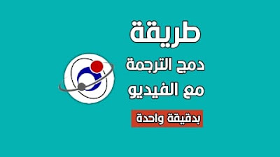 طريقة دمج الترجمة مع الفيديو