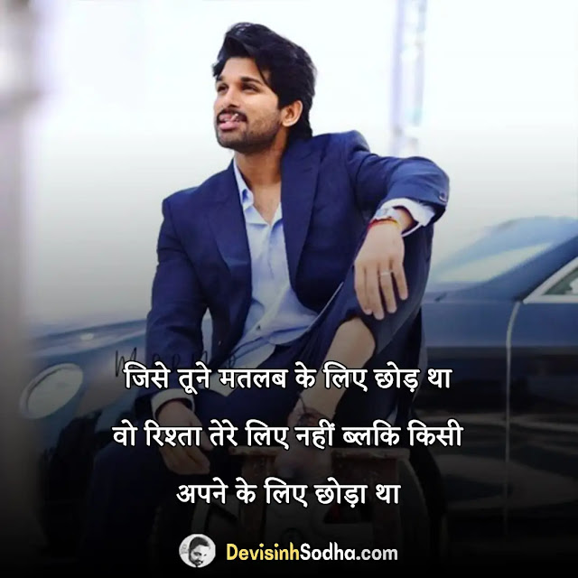 matlabi duniya shayari in hindi, मतलबी दुनिया स्टेटस हिंदी, मतलबी दुनिया स्टेटस 2 line, मतलबी शायरी इन हिंदी download, मतलबी दुनिया स्टेटस download, मतलबी दुनिया स्टेटस dp, मतलबी शायरी फोटो, मतलबी दुनिया स्टेटस in english, मतलबी दुनिया शायरी स्टेटस, मतलबी दुनिया स्टेटस मराठी