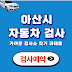 아산시 자동차 검사 예약, 가까운 검사소 찾기, 비용, 과태료, 준비물, 소요시간, 예약 변경