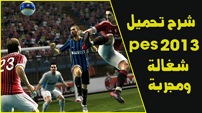 تحمل بيس 2013 شغالة ومجربة Pes 2013