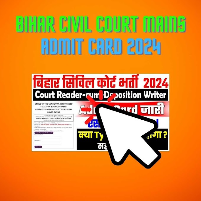  Bihar Civil Court Mains Admit Card 2024 : बिहार सिविल कोर्ट मेंस एडमिट कार्ड 2024