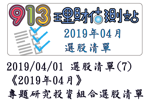 2019/04/01 選股清單 (7)《2019年04月》專題研究投資組合選股清單