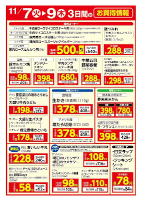 11月7日（火）〜9日（木）　3日間のお買得情報