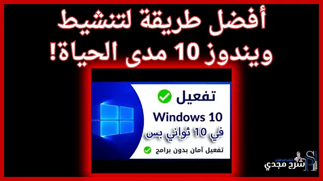 تفعيل ويندوز 10: أفضل وأءمن طريقة لتنشيط ويندوز 10 مدى الحياة!