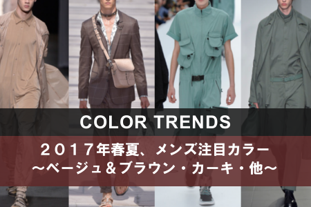 カラートレンド 17ssメンズ 17年春夏におけるメンズ注目カラー 流行色 4大コレクション分析 Preal Style Lab ファッショントレンド情報ブログ 株式会社プレール カラートレンド 17ssメンズ 17年春夏におけるメンズ注目カラー 流行色 4大コレクション分析 Preal Style Lab ファッショントレンド情報ブログ 株式会社プレール