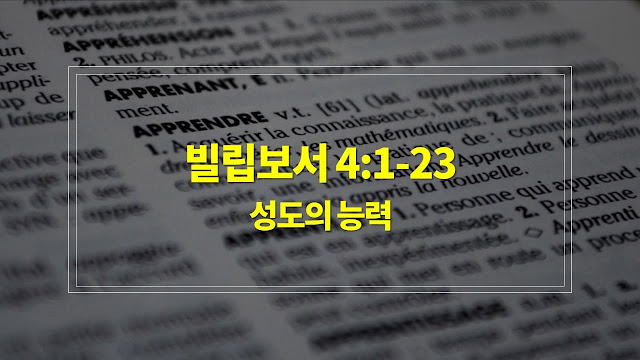 빌립보서 4장 1절-23절, 성도의 능력 - 매일성경 큐티 새벽설교 자료