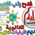 فتح باب التنسيق وتقديم الرغبات للثانوية  الأزهرية 2019