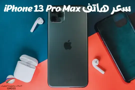 سعر هاتف iPhone 13 Pro Max