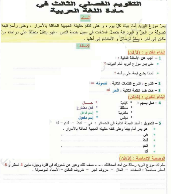 اختبار في اللغة العربية سنة ثالثة ابتدائي. الفصل الثالث