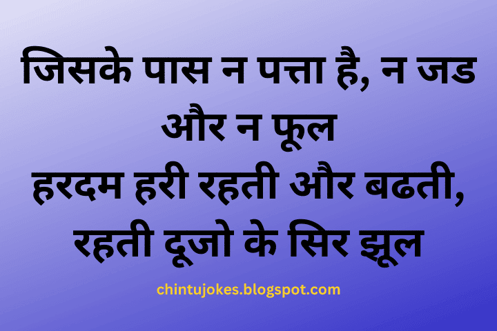 पहेली: जिसके पास न पत्ता है, न जड और न फूल हरदम हरी रहती और बढती, रहती दूजो के सिर झूल