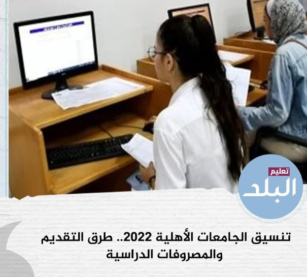 طريقة التقديم والمصروفات الدراسية لكليات الجامعات الاهلية 2022-2023