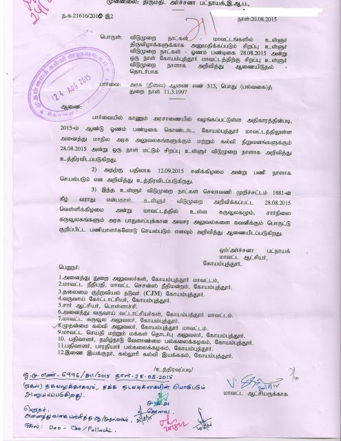 ஓணம் பண்டிகை உள்ளுர் விடுமுறையை 12.9.15 அன்று ஈடுகட்ட வேண்டும் - கோவை ஆட்சியர். 