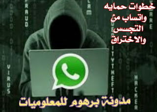 خطوات سحریة لحماية واتساب من الاختراق والتجسس ومنع مراقبة المحادثات | To protect WhatsApp from hacking and spying