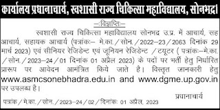ASMC Sonebhadra Faculty Recruitment 2023