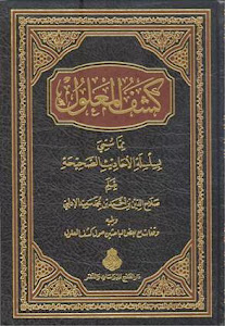 كشف المعلول فيما سُمّي بسلسلة الأحاديث الصحيحة