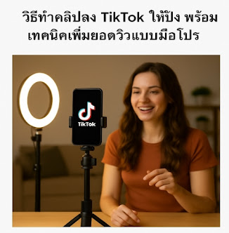 วิธีทำคลิปลง TikTok