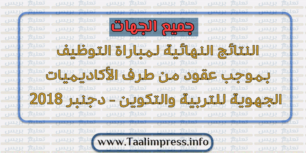 النتائج النهائية لمباراة التوظيف بموجب عقود من طرف الأكاديميات الجهوية للتربية والتكوين - دجنبر 2018