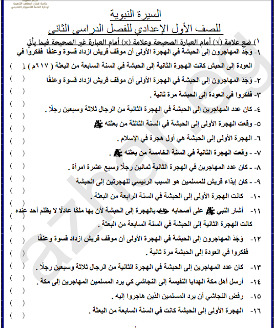 نماذج أسئلة الامتحانات الصف الأول الإعدادى والثانى الاعدادى الازهرى 2018