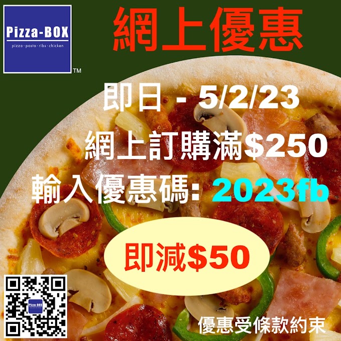Pizza-BOX: 滿$250及輸入優惠碼即減$50 至2月5日
