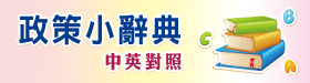  中華民國行政院_政策小辭典 [2015-12-10]