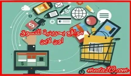 مواقع بحرينية للتسوق اون لاين