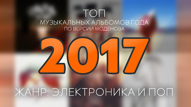 ТОП музыкальных альбомов 2017 года. Электронная музыка и поп-музыка