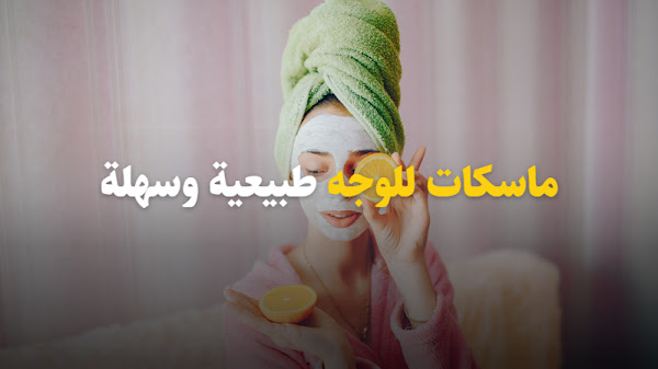  ماسكات للوجه طبيعية وسهلة