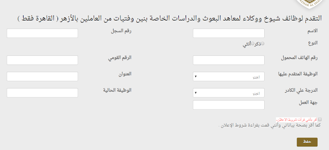 التقديم لـ إعلان وظائف الازهر الشريف المنشور اليوم 24/1/2019 رابط ونموذج التسجيل