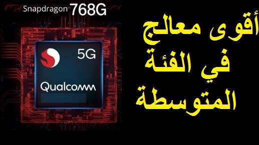 أطلقت شركة كوالكوم معالج Snapdragon 768G. و هي شريحة جديدة للهواتف الذكية العالية الأداء والمتصلة بـشبكات 5G كل ذلك بتكلفة أقل.      إلى جانب الكشف عن أول هاتف يتميز به  Redmi K30 5G  المعروف أيضًا باسم Redmi K30 5G Extreme Edition. إن 7nm Snapdragon 768G هو متابعة لـ 7nm Snapdragon 765G ويهدف إلى جعل الوصول إلى 5G أكثر سهولة على مستوى العالم. 