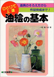 油絵の基本―道具のそろえ方から作品完成まで!