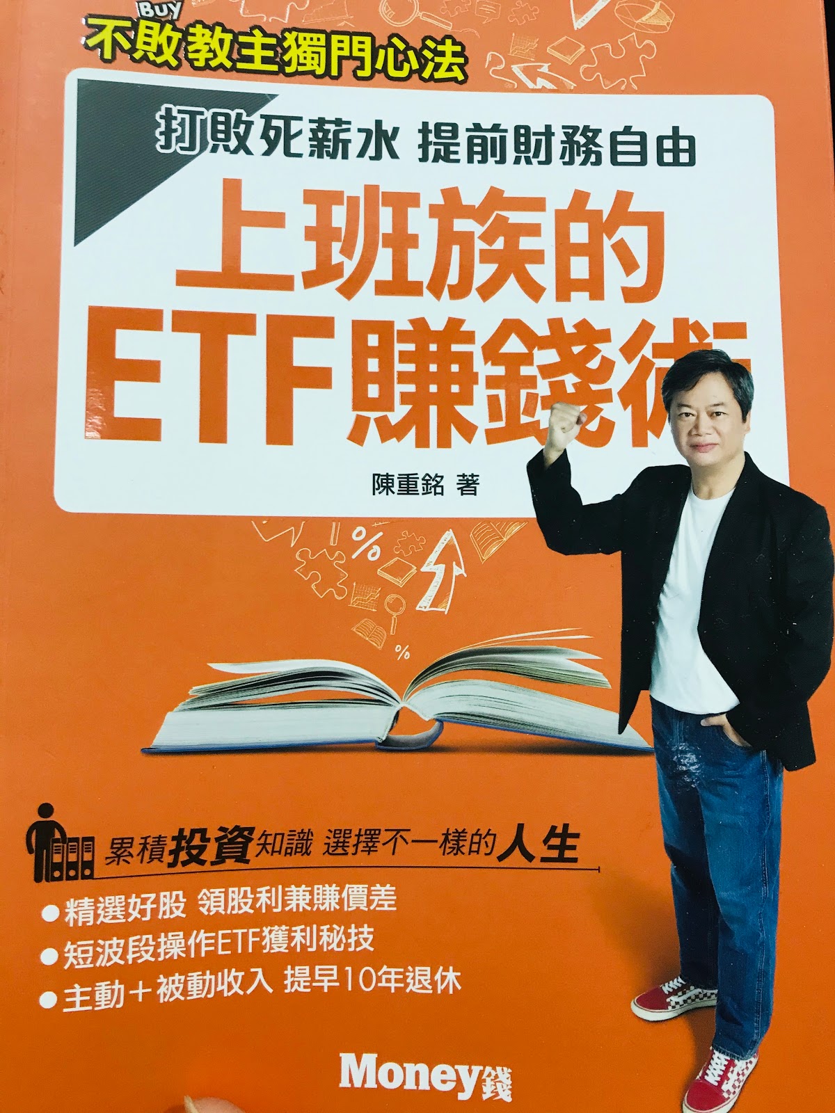 陳重銘新書 上班族的ETF賺錢術