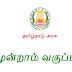 3ம் வகுப்பு மூன்றாம் பருவத்துக்குரிய பாடநூல்களை பள்ளிக்கல்வித்துறை வெளியிட்டுள்ளது .