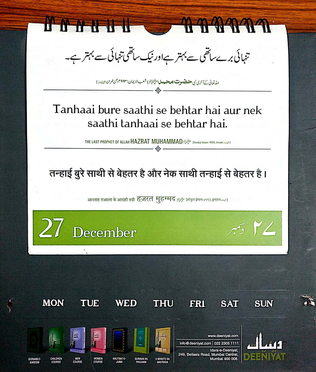 Daily Quran Hadees 11th Jamadi-ul-awwal, 1442 Hijri, 27th Dec, 2020