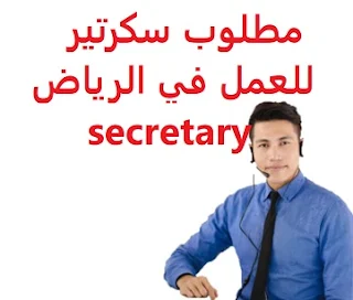 مطلوب سكرتير للعمل في الرياض secretary  للعمل لدى شركة مواد غذائية في الرياض المؤهل العلمي سكرتاريا , أو شهادة لها علاقة بالوظيفة الخبرة أن يكون لديه خبرة سابقة من العمل في المجال أن يكون لديه إقامة قابلة للتحويل أن يجيد اللغة الإنجليزية كتابة ومحادثة أن يجيد مهارات الحاسب الآلي الراتب   يتم تحديده بعد المقابلة  Secretary is required to work in Riyadh To work for a food company in Riyadh Qualification Secretarial, or certificate related to the job Experience Having previous experience working in the field To have a transferable residence Fluent in English writing and speaking Be fluent in computer skills Salary It is decided after the interview