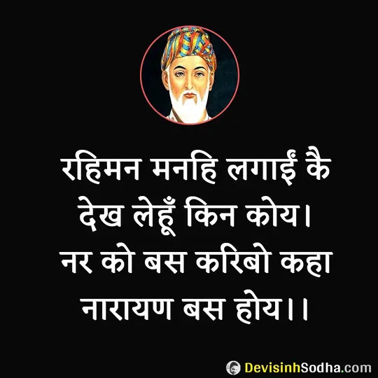 rahim das ke dohe, rahim ki sakhi, rahim das ke pad, rahim ke dohe on life, rahim ke dohe on love, rahim ke dohe on friendship, rahim ke dohe on guru, rahim ke dohe on death, रहीम के दोहे, रहीम के पद, रहीम की साखी