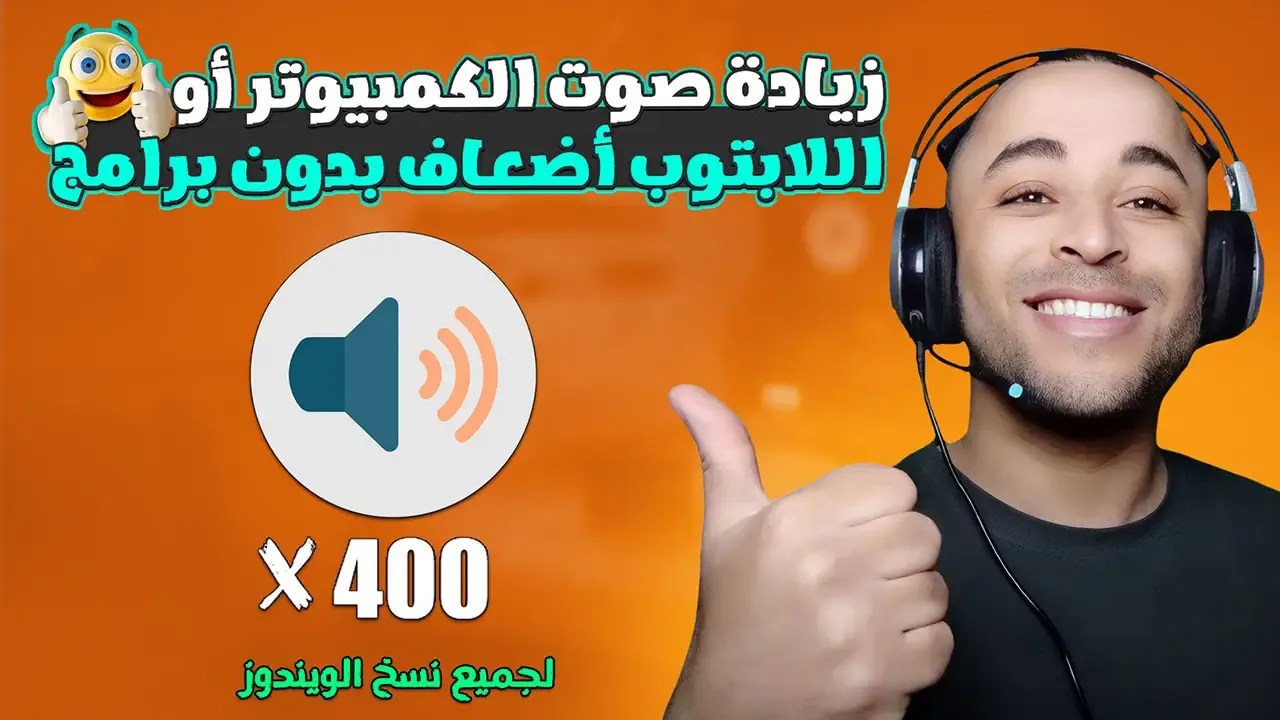 طريقة رفع صوت الكمبيوتر أو اللابتوب اكثر من 400% بدون برامج