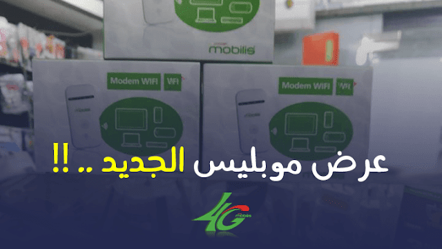 عروض موبيليس 2019 انترنت الجيل الرابع Mobilis Navigui modem 4G بأسعار خيالية !