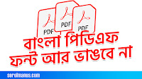 বাংলা PDF ভেঙ্গে যায় । Bangla PDF problems | Make PDF without losing Fonts