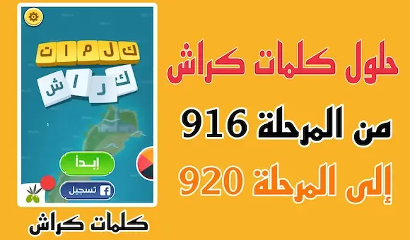 حل كلمات كراش المرحلة 916 917 918 919 920 بسيطة جدا