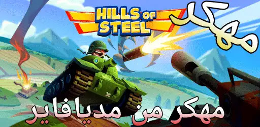 تحميل لعبة Hills of Steel مهكره جاهز للاندرويد برابط مباشر