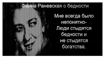 Цитаты о деньгах, Раневская Фаина, цитатник в картинках 