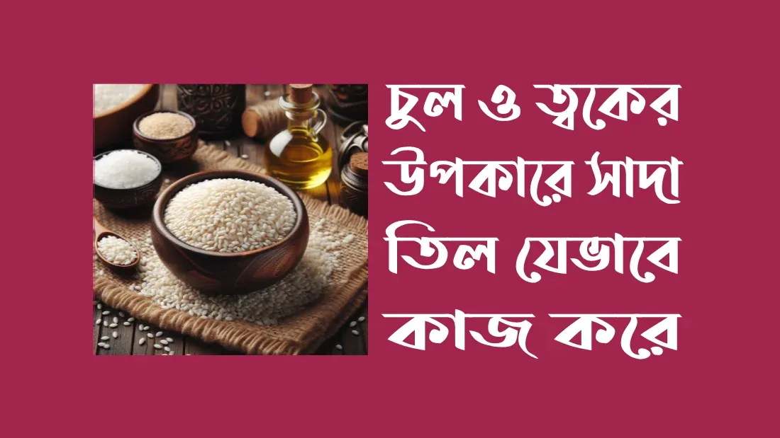 চুল ও ত্বকের উপকারে সাদা তিল