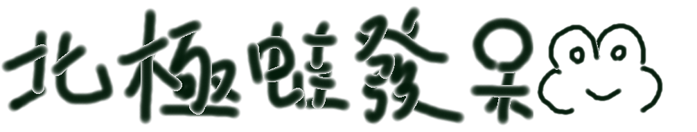北極蛙發呆~