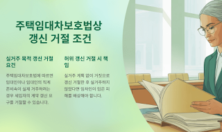 갱신청구권-거절-후-집-매매하면-어찌되나?