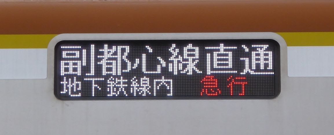 東武東上線　副都心線直通　快速急行　元町・中華街行き4　東京メトロ10000系FCLED(52K代走)