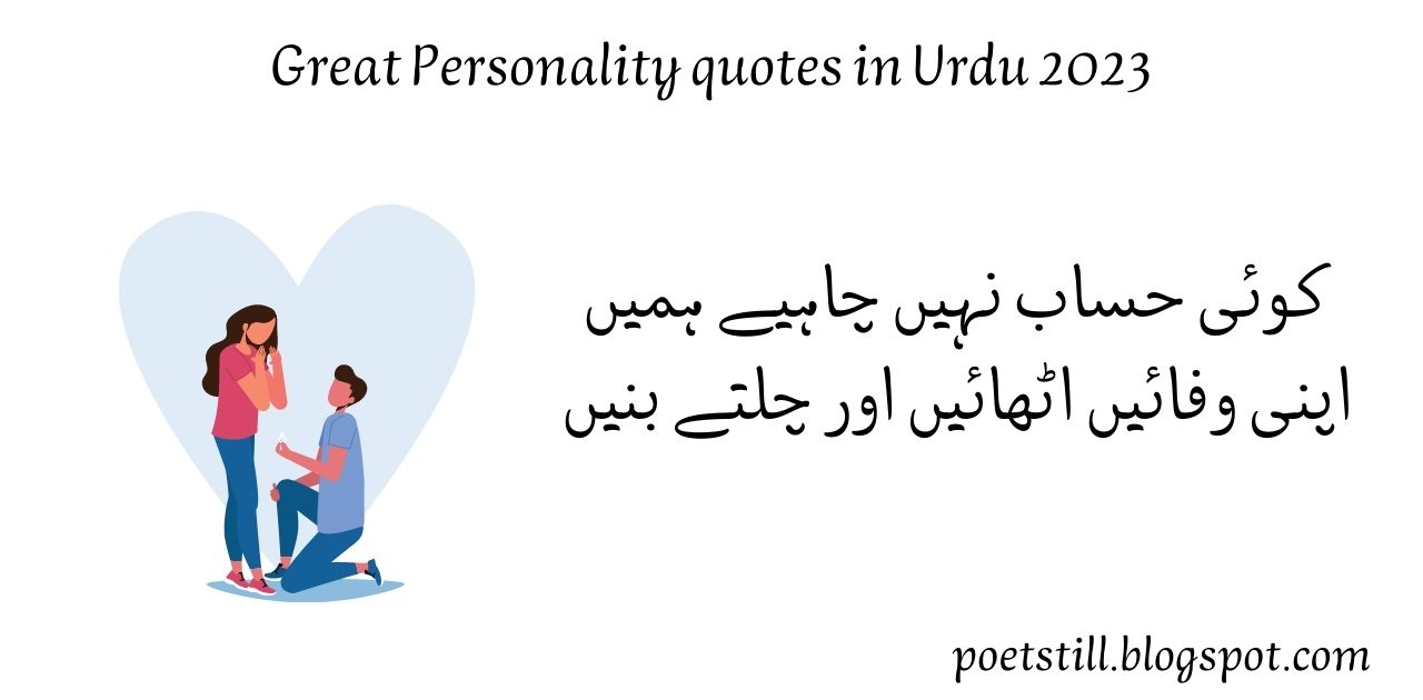 Great personality quotes in Urdu