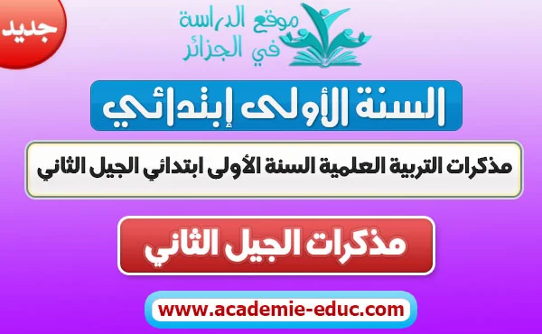 مذكرات التربية العلمية السنة الأولى ابتدائي الجيل الثاني