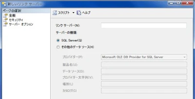 SQL Server のリンクサーバー